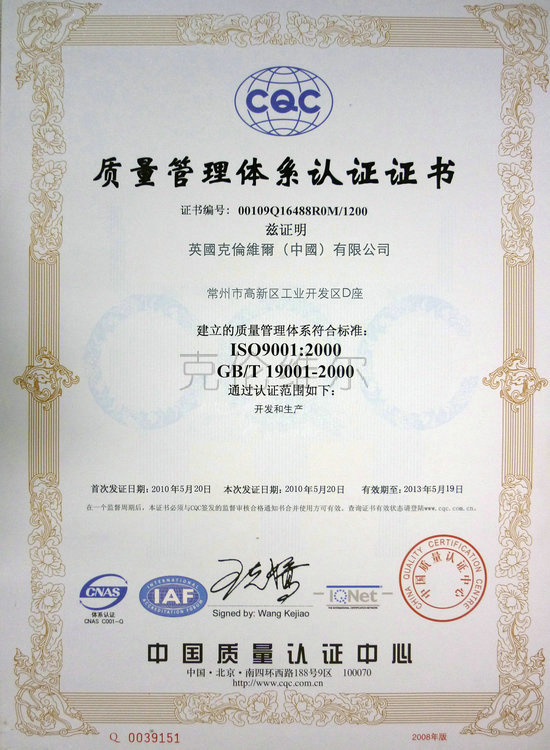 英国克伦维尔质量体系